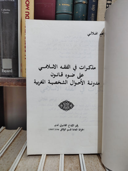 الهلالي - مذكرات في الفقه الاسلامي