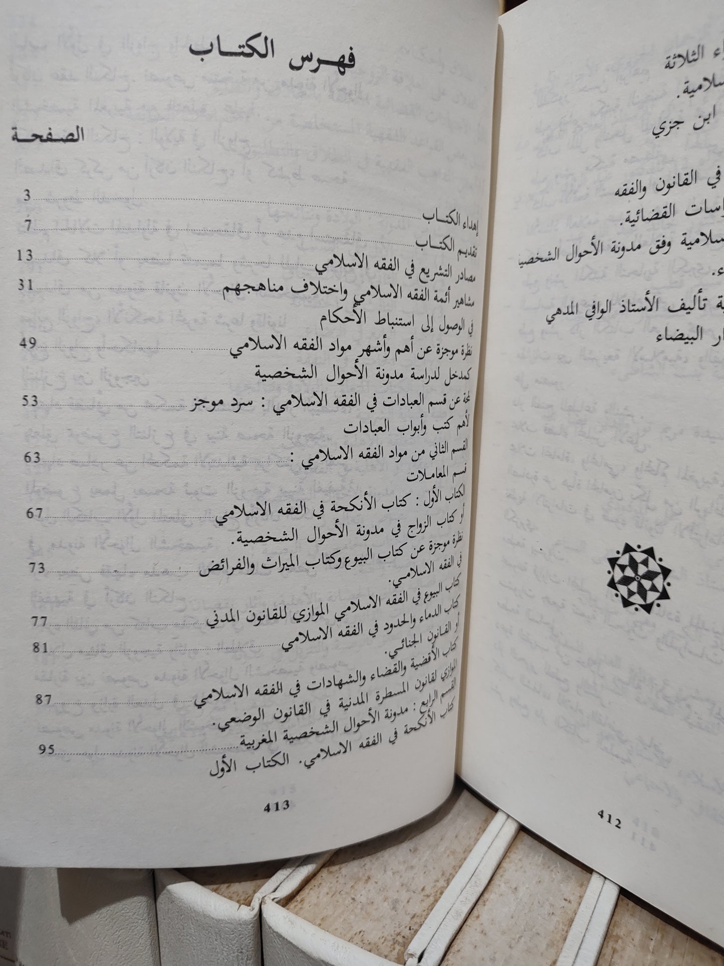 الهلالي - مذكرات في الفقه الاسلامي