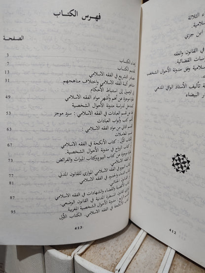 الهلالي - مذكرات في الفقه الاسلامي