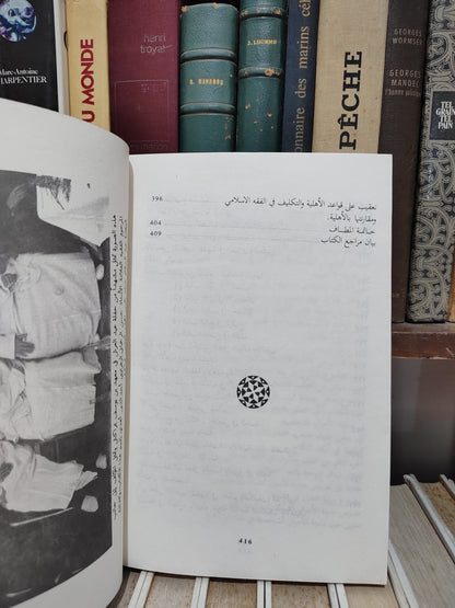 الهلالي - مذكرات في الفقه الاسلامي
