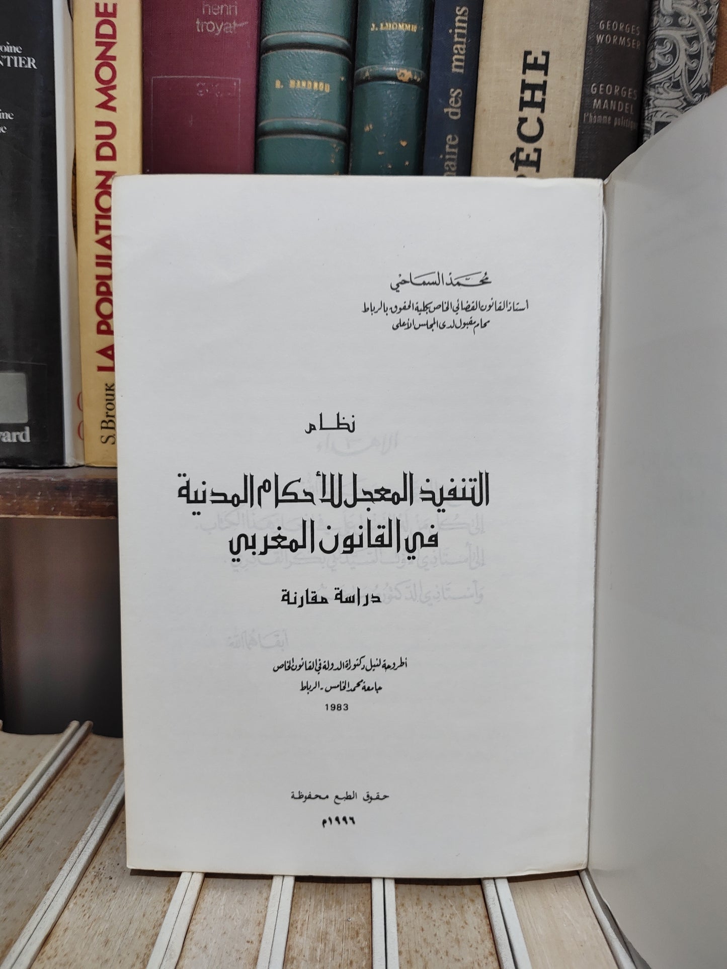 السماحي - نظام التنفيذ المعجل للأحكام المدنية في القانون المغربي