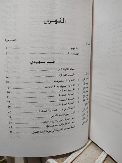 السماحي - نظام التنفيذ المعجل للأحكام المدنية في القانون المغربي