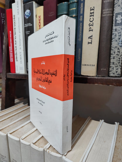 السماحي - نظام التنفيذ المعجل للأحكام المدنية في القانون المغربي