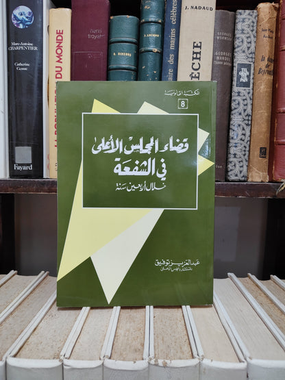 توفيق - قضاء المجلس الأعلى في الشفعة