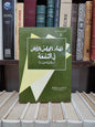 توفيق - قضاء المجلس الأعلى في الشفعة