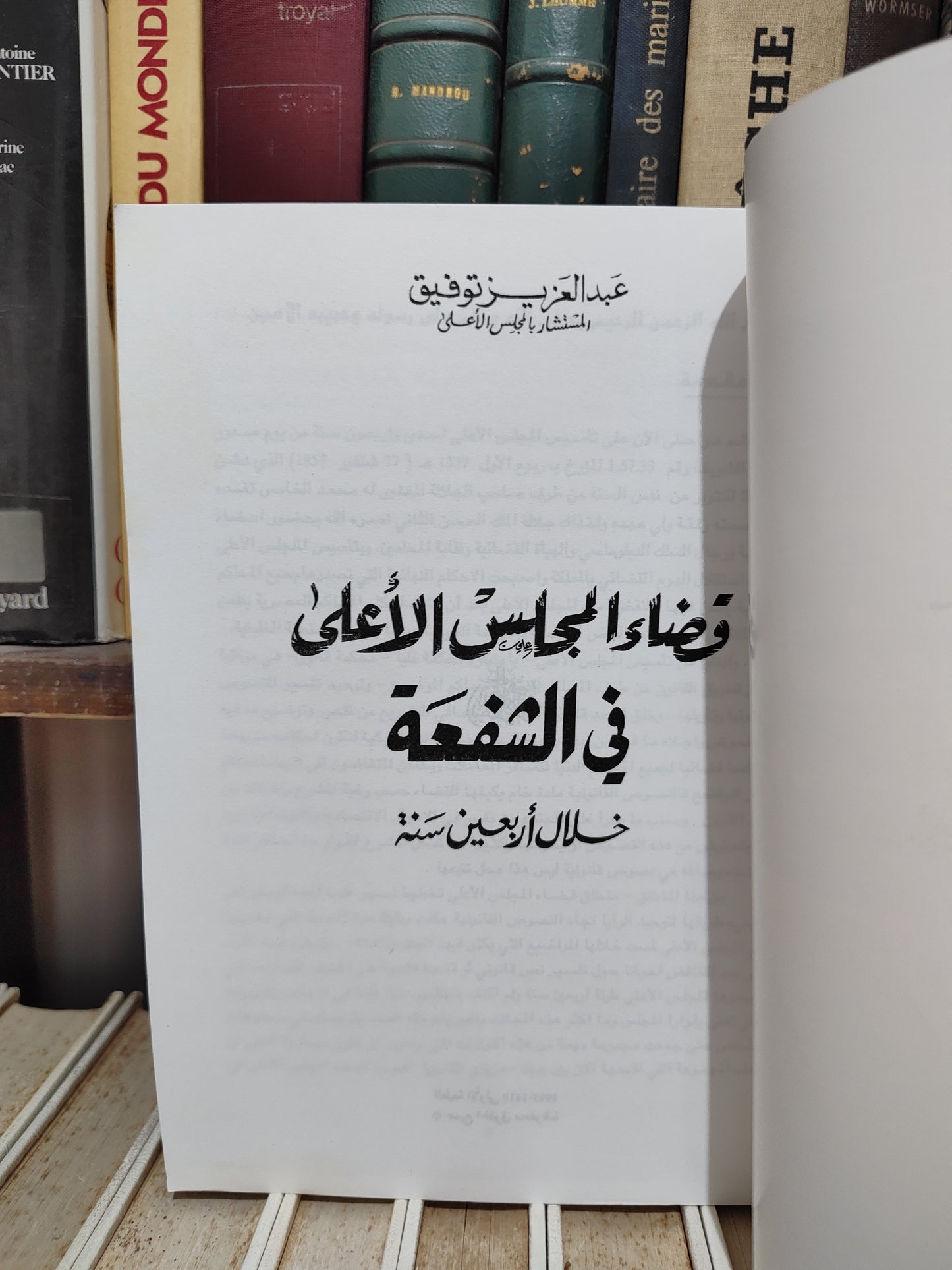 توفيق - قضاء المجلس الأعلى في الشفعة