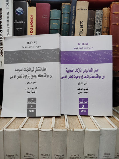 العمل القضائي في المنازعات الضريبية بين مواقف محاكم الموضوع و توجيهات المجلس الأعلى