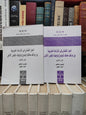 العمل القضائي في المنازعات الضريبية بين مواقف محاكم الموضوع و توجيهات المجلس الأعلى