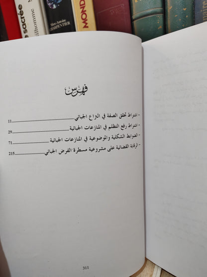 العمل القضائي في المنازعات الضريبية بين مواقف محاكم الموضوع و توجيهات المجلس الأعلى