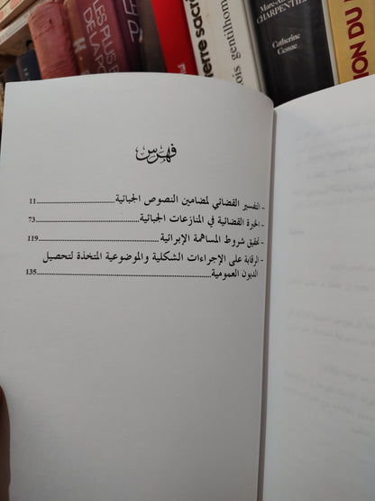 العمل القضائي في المنازعات الضريبية بين مواقف محاكم الموضوع و توجيهات المجلس الأعلى