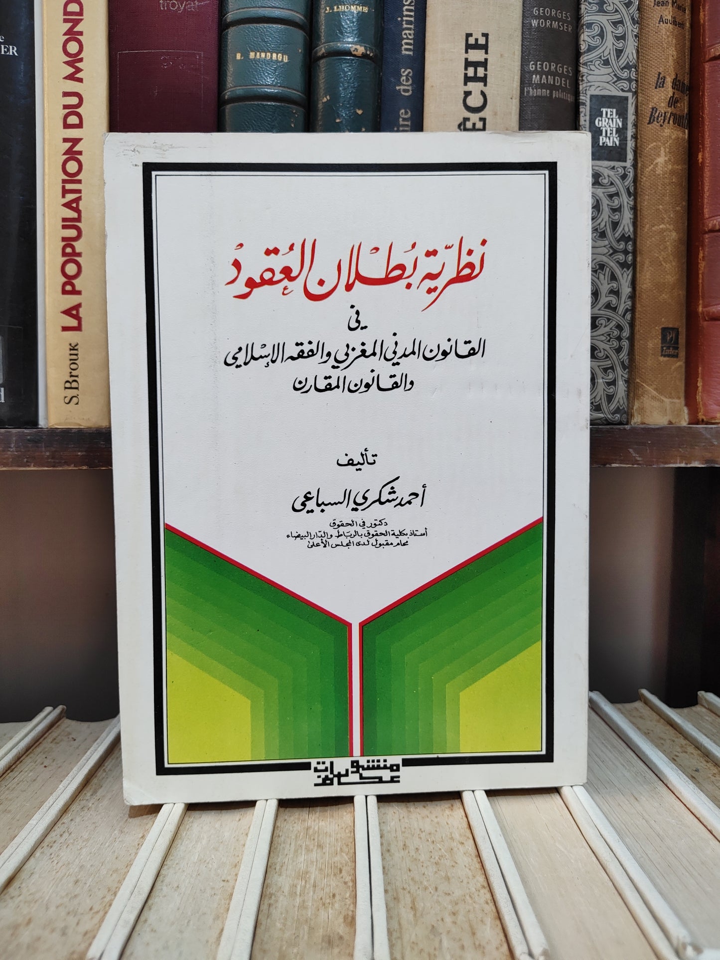 السباعي - نظرية بطلان العقود