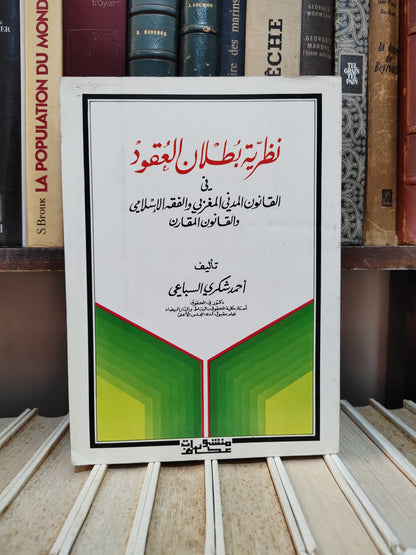 السباعي - نظرية بطلان العقود