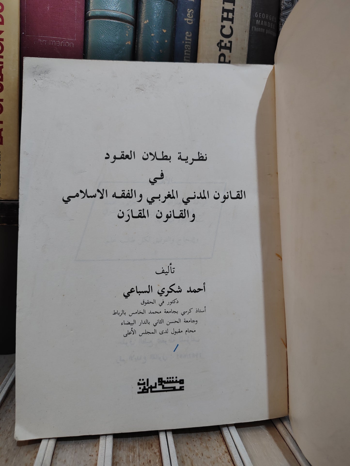 السباعي - نظرية بطلان العقود