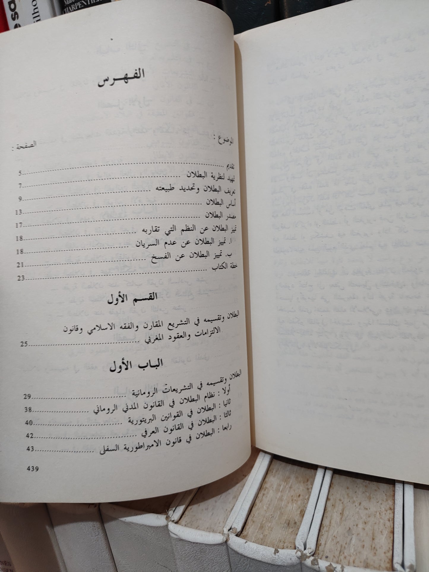 السباعي - نظرية بطلان العقود