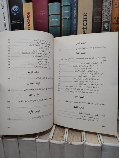 السباعي - نظرية بطلان العقود