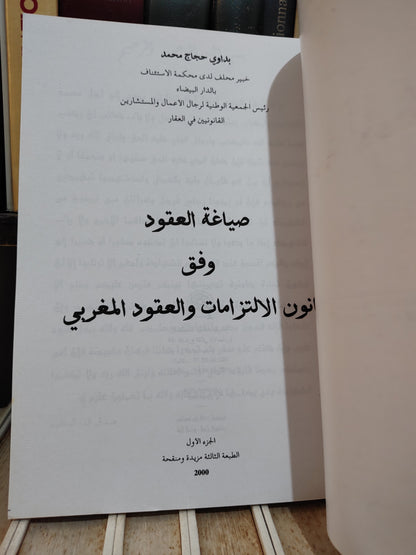 محمد - صياغة العقود وفق قانون الالتزامات و العقود المغربي
