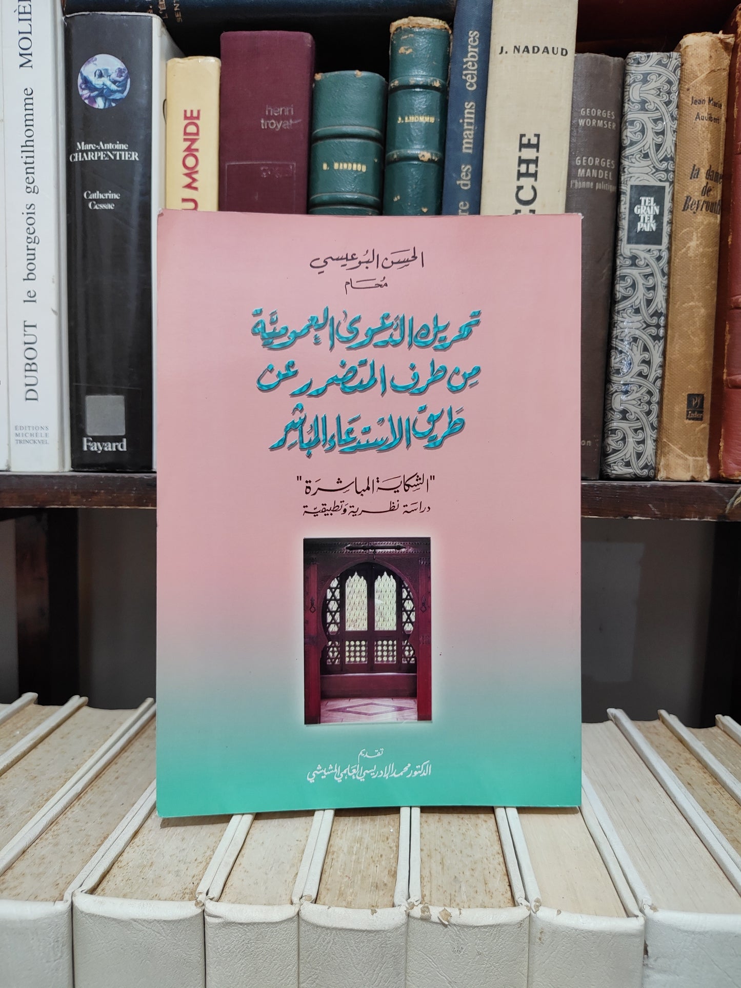 البوعييس - تحويل الدعوى العمومية من طرف المتضرر عن طريق الاستدعاء المباشر