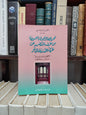 البوعييس - تحويل الدعوى العمومية من طرف المتضرر عن طريق الاستدعاء المباشر