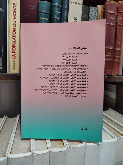البوعييس - تحويل الدعوى العمومية من طرف المتضرر عن طريق الاستدعاء المباشر