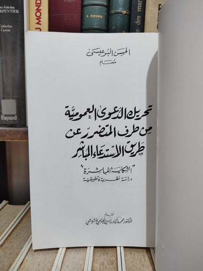 البوعييس - تحويل الدعوى العمومية من طرف المتضرر عن طريق الاستدعاء المباشر