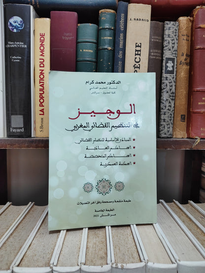 كرام - الوجيز في التنظيم القضائي المغربي