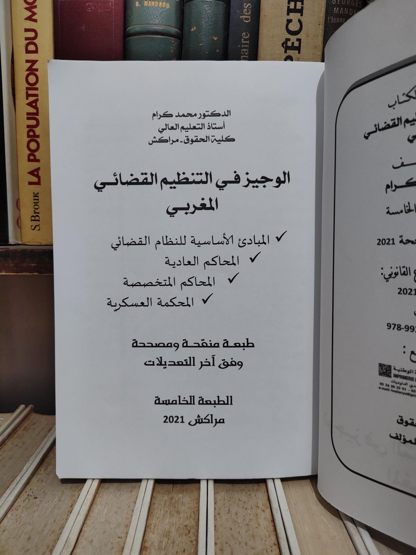 كرام - الوجيز في التنظيم القضائي المغربي