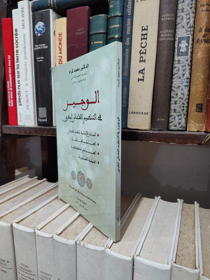 كرام - الوجيز في التنظيم القضائي المغربي