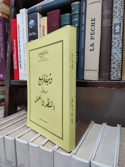 بلعكيد - وثيقة البيع بين النظر و العمل
