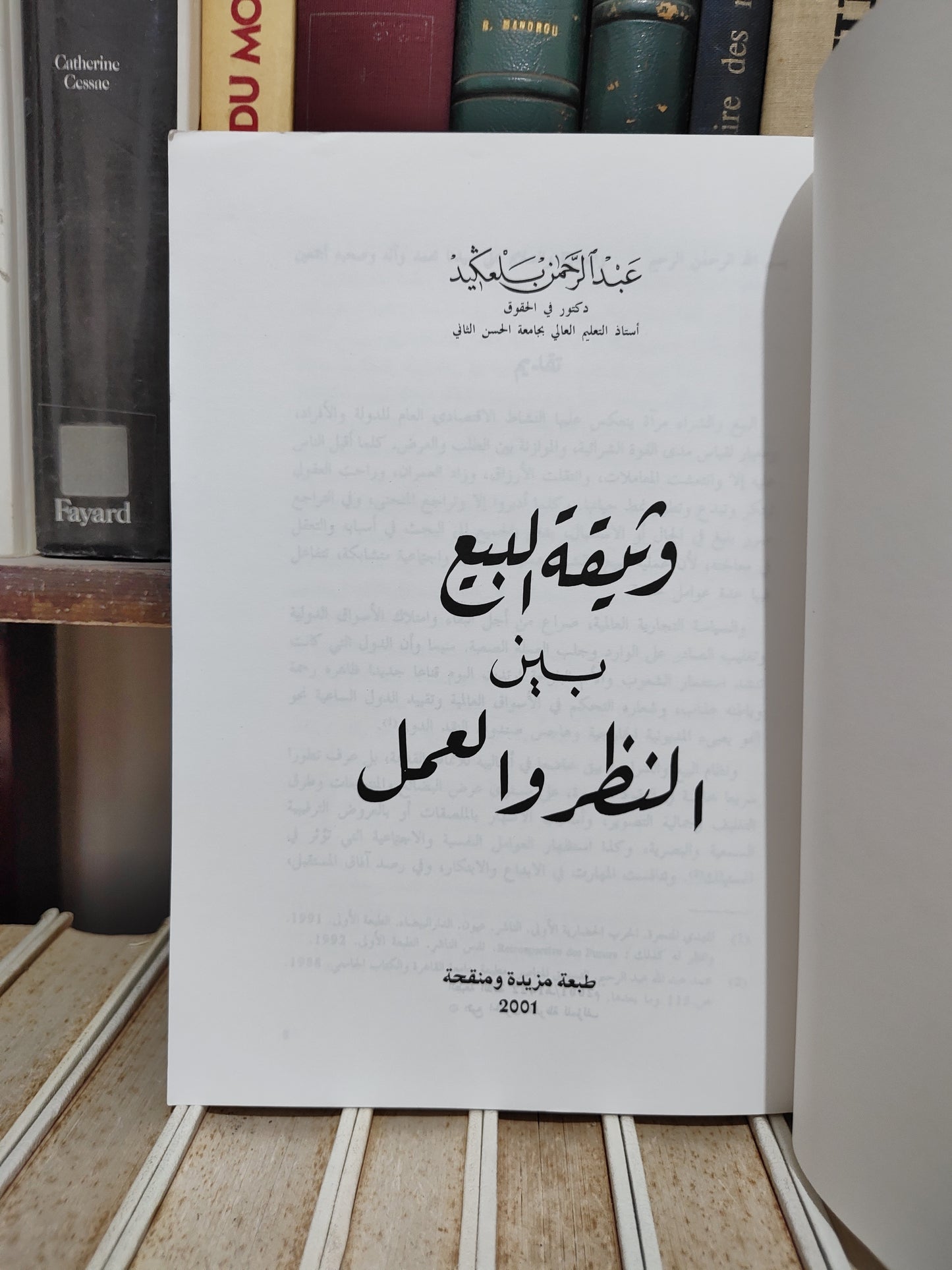 بلعكيد - وثيقة البيع بين النظر و العمل