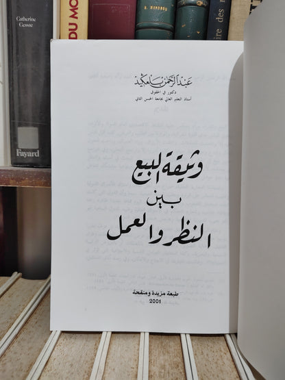 بلعكيد - وثيقة البيع بين النظر و العمل
