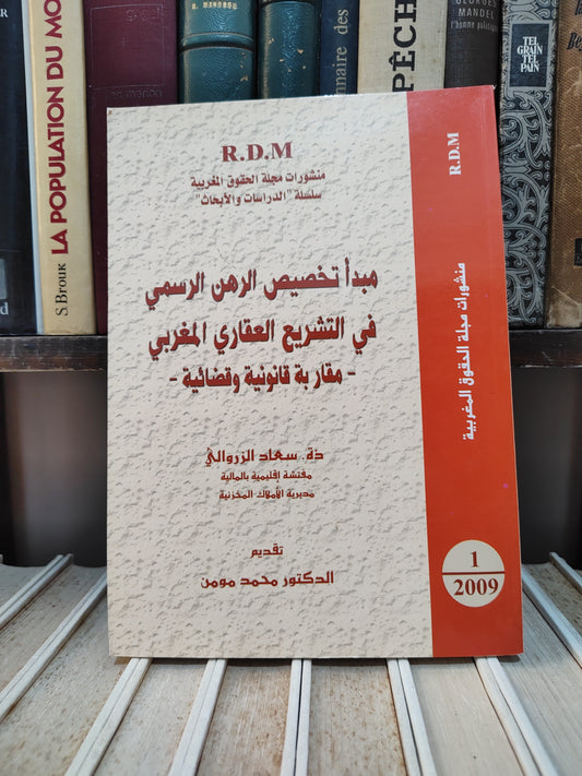 الزروالي - مبدأ تخصيص الرهن الرسمي في التشريع العقاري المغربي