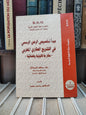 الزروالي - مبدأ تخصيص الرهن الرسمي في التشريع العقاري المغربي