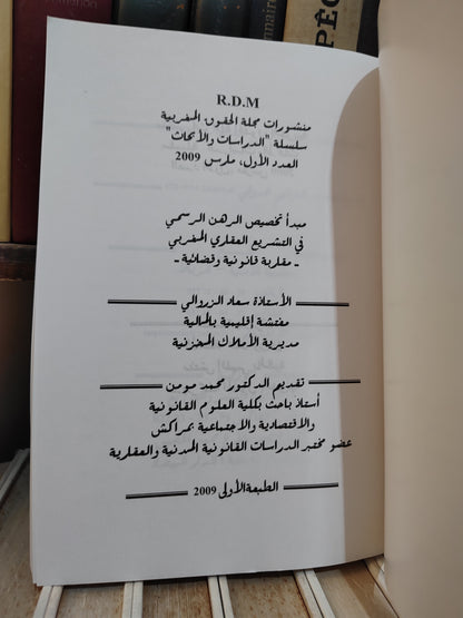 الزروالي - مبدأ تخصيص الرهن الرسمي في التشريع العقاري المغربي
