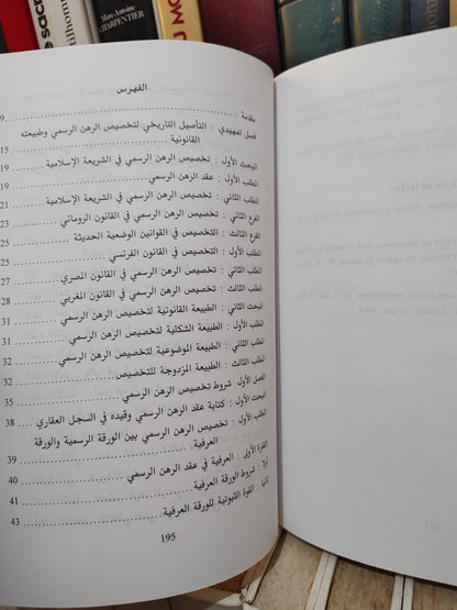 الزروالي - مبدأ تخصيص الرهن الرسمي في التشريع العقاري المغربي