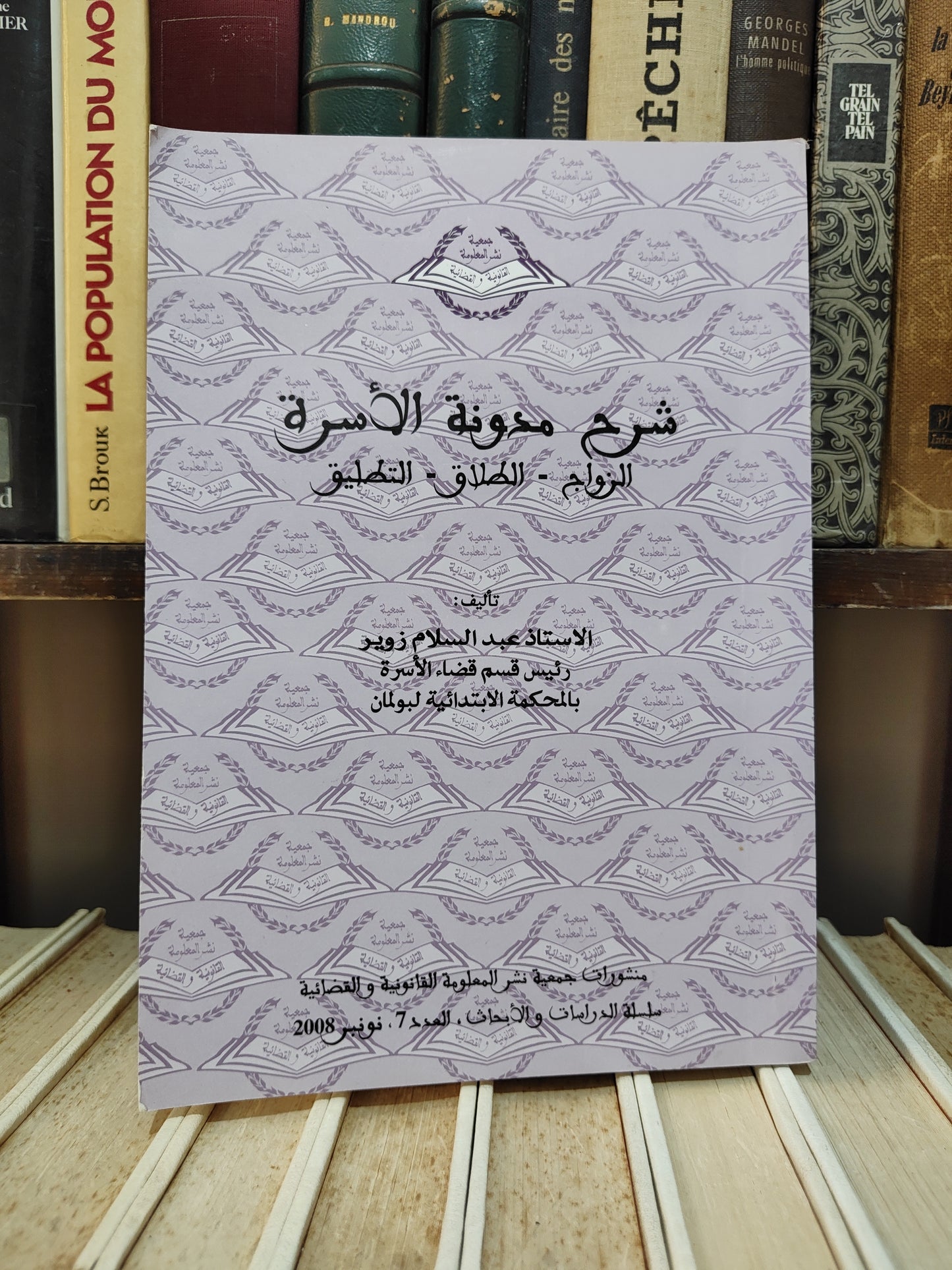 زوير - شرح مدونة الأسرة