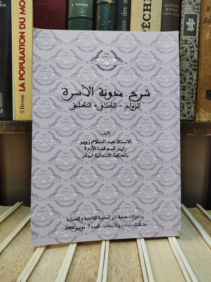 زوير - شرح مدونة الأسرة