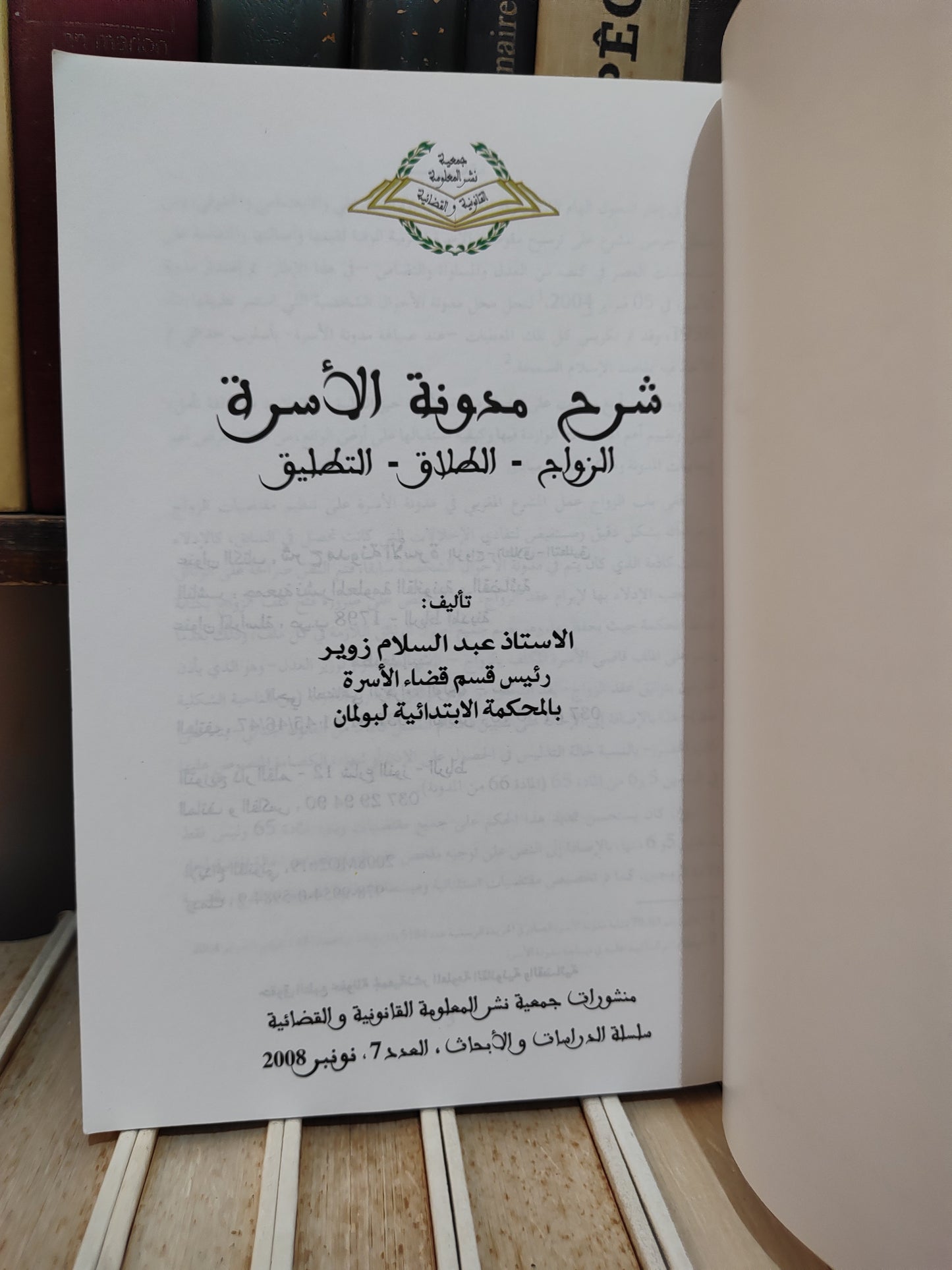 زوير - شرح مدونة الأسرة