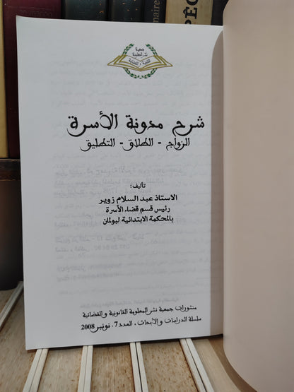 زوير - شرح مدونة الأسرة