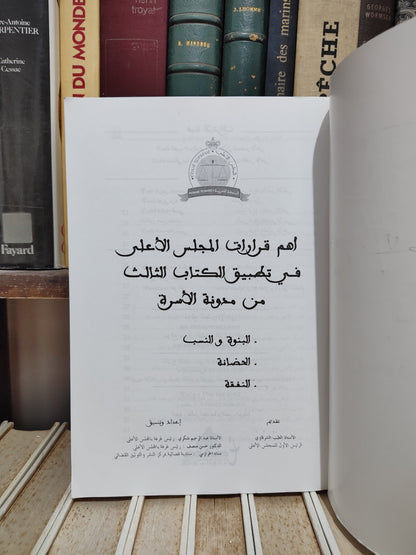 أهم قرارات المجلس الأعلى في تطبيق الكتاب الثالث من مدونة الأسرة