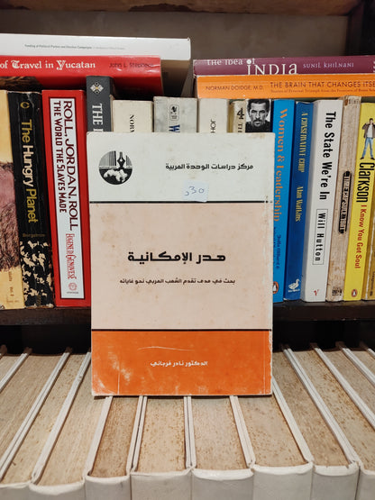 فرجاني - هدر الامكانية