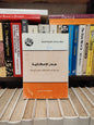 فرجاني - هدر الامكانية