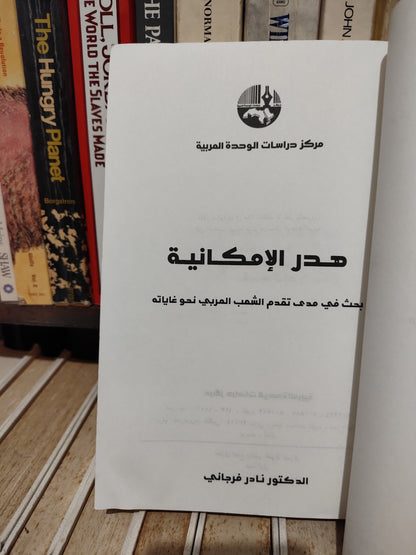 فرجاني - هدر الامكانية