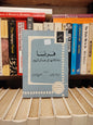 لويس - فرنسا و مكانتها في عالم اليوم