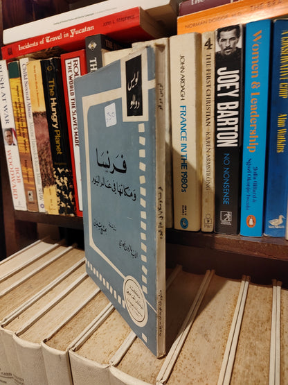 لويس - فرنسا و مكانتها في عالم اليوم