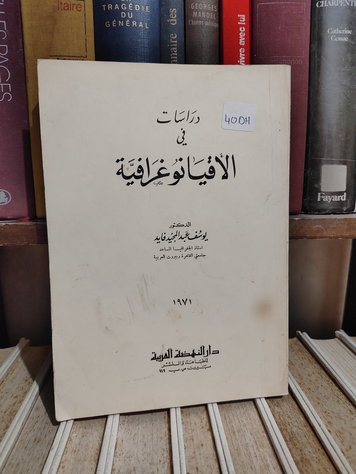 فايد - دراسات في الاقيانوغرافية