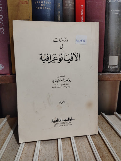 فايد - دراسات في الاقيانوغرافية