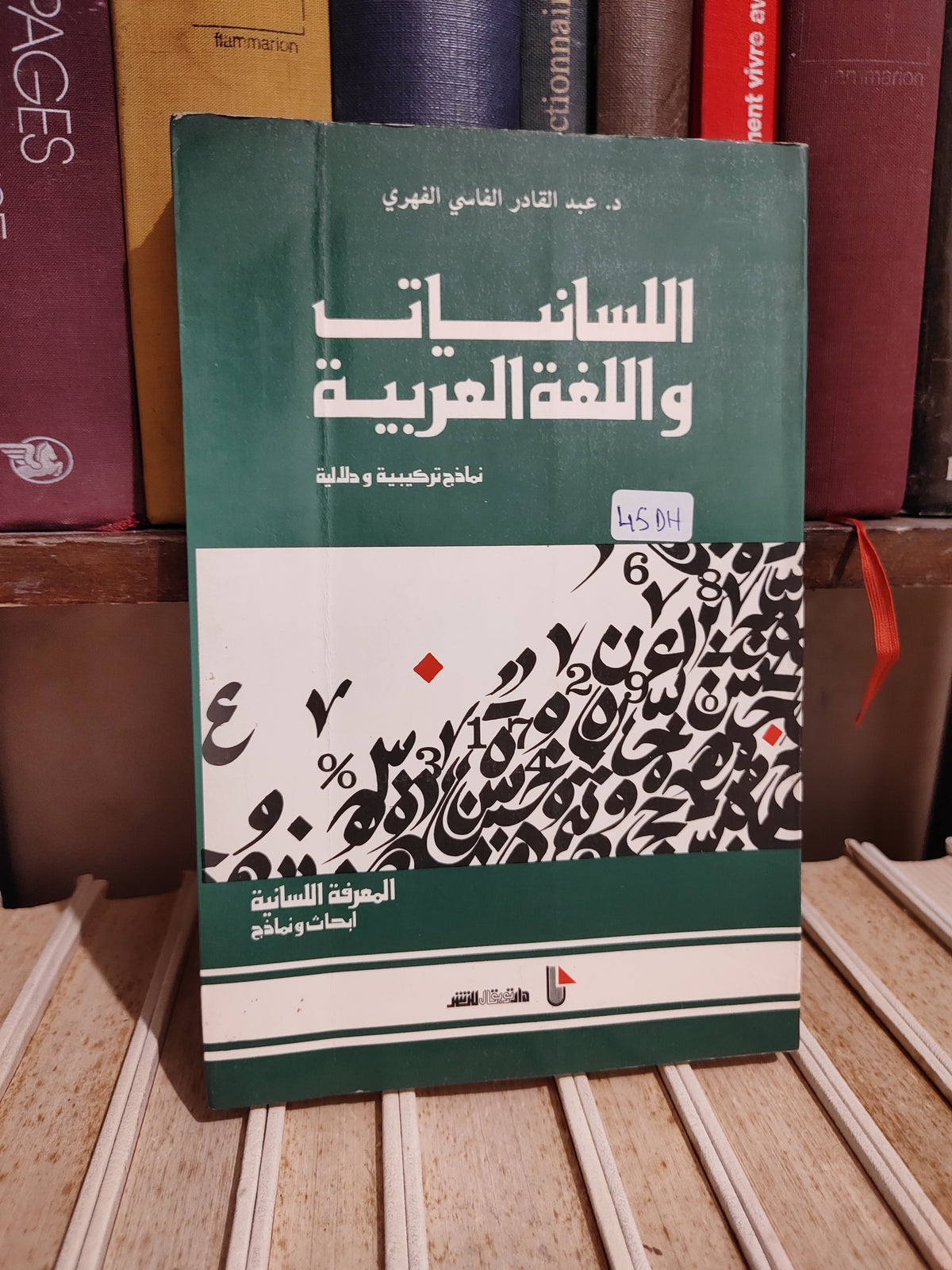 الفهري - اللسانيات و اللغة العربية