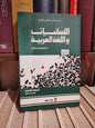الفهري - اللسانيات و اللغة العربية