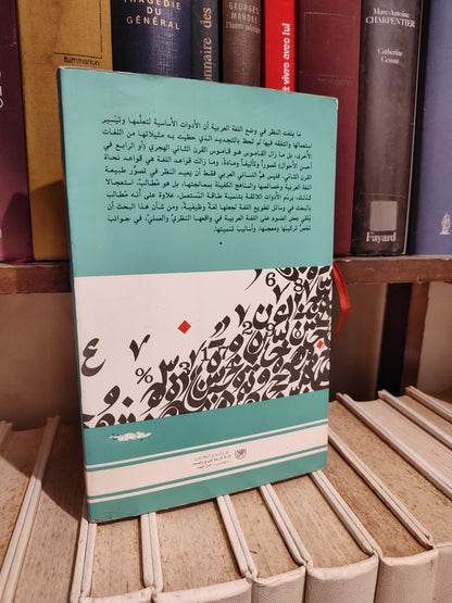 الفهري - اللسانيات و اللغة العربية