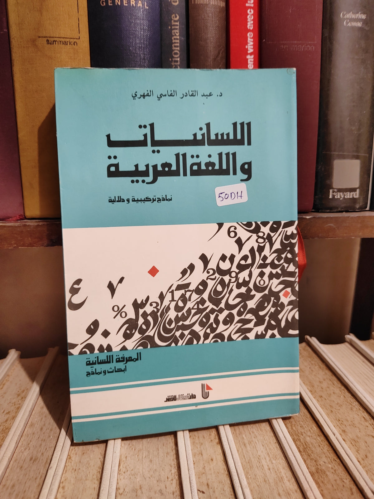 الفهري - اللسانيات و اللغة العربية